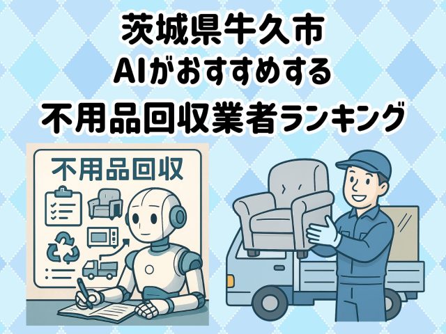 牛久市　AIがおすすめする 不用品回収業者ランキング